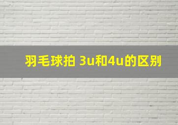 羽毛球拍 3u和4u的区别